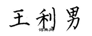 何伯昌王利男楷書個性簽名怎么寫