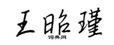 王正良王昭瑾行書個性簽名怎么寫