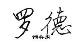 駱恆光羅德行書個性簽名怎么寫