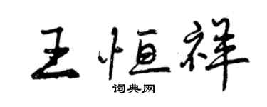 曾慶福王恆祥行書個性簽名怎么寫