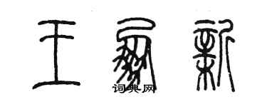 陳墨王朋新篆書個性簽名怎么寫