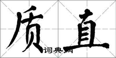 翁闓運質直楷書怎么寫