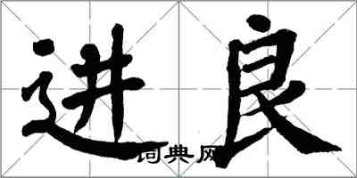 翁闓運進良楷書怎么寫