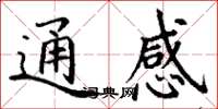 丁謙通感楷書怎么寫