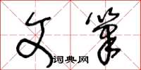 王冬齡文筆草書怎么寫