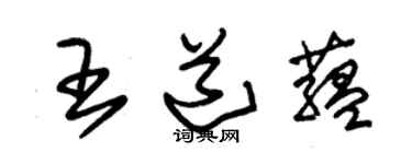 朱錫榮王道蘊草書個性簽名怎么寫