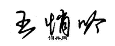 朱錫榮王悄吟草書個性簽名怎么寫