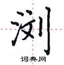 田英章寫的硬筆楷書瀏