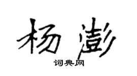 袁強楊澎楷書個性簽名怎么寫