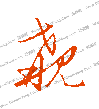 草書韻會寫的覯