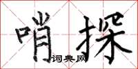 何伯昌哨探楷書怎么寫