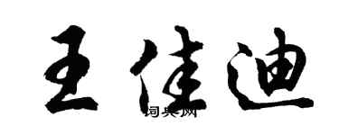 胡問遂王佳迪行書個性簽名怎么寫