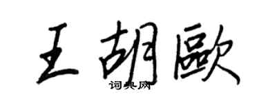 王正良王胡歐行書個性簽名怎么寫