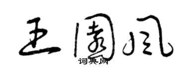 曾慶福王園風草書個性簽名怎么寫