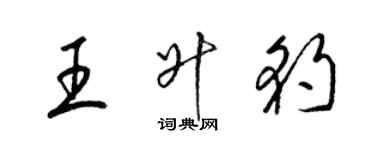 梁錦英王升豹草書個性簽名怎么寫