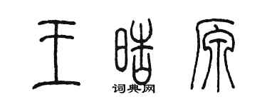 陳墨王皓原篆書個性簽名怎么寫