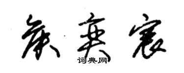 朱錫榮侯奕宸草書個性簽名怎么寫