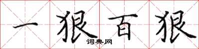 田英章一狠百狠楷書怎么寫