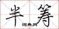 荊霄鵬半籌行書怎么寫