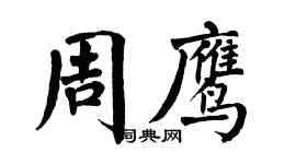 翁闓運周鷹楷書個性簽名怎么寫
