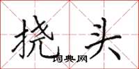 田英章撓頭楷書怎么寫