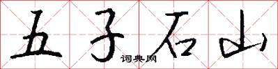 五子石山怎么寫好看