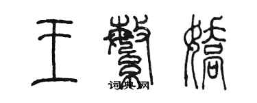 陳墨王繁嬌篆書個性簽名怎么寫