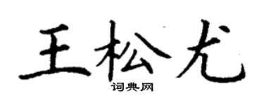 丁謙王松尤楷書個性簽名怎么寫