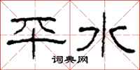 柯春海平水隸書怎么寫