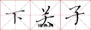黃華生下關子楷書怎么寫