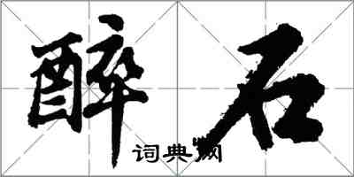 胡問遂醉石行書怎么寫