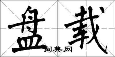 翁闓運盤載楷書怎么寫