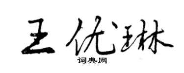 曾慶福王優琳行書個性簽名怎么寫