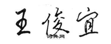 駱恆光王俊宜行書個性簽名怎么寫