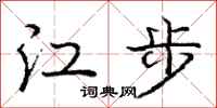 龐中華江步行書怎么寫