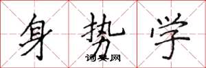 侯登峰身勢學楷書怎么寫