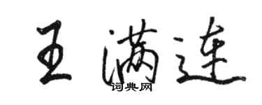 駱恆光王滿連行書個性簽名怎么寫