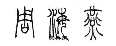 陳墨周海燕篆書個性簽名怎么寫