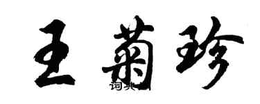 胡問遂王菊珍行書個性簽名怎么寫