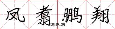 袁強鳳翥鵬翔楷書怎么寫