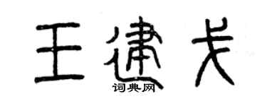 曾慶福王建戈篆書個性簽名怎么寫