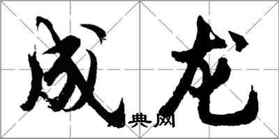 胡問遂成龍行書怎么寫