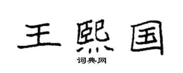 袁強王熙國楷書個性簽名怎么寫