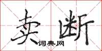 侯登峰賣斷楷書怎么寫