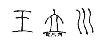 陳聲遠王立川篆書個性簽名怎么寫