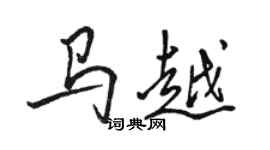 駱恆光馬越行書個性簽名怎么寫