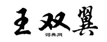 胡問遂王雙翼行書個性簽名怎么寫