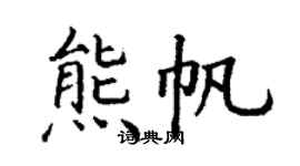 丁謙熊帆楷書個性簽名怎么寫