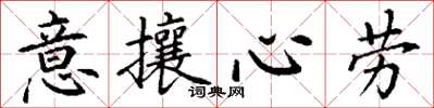 丁謙意攘心勞楷書怎么寫