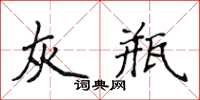侯登峰灰瓶楷書怎么寫